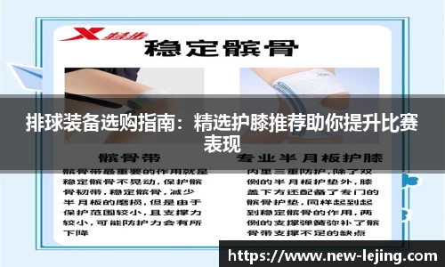 排球装备选购指南：精选护膝推荐助你提升比赛表现