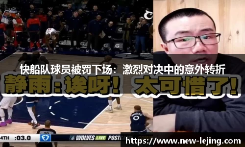 快船队球员被罚下场：激烈对决中的意外转折