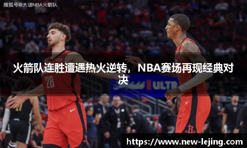 火箭队连胜遭遇热火逆转，NBA赛场再现经典对决