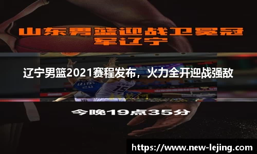 辽宁男篮2021赛程发布，火力全开迎战强敌