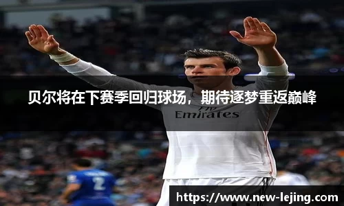 贝尔将在下赛季回归球场，期待逐梦重返巅峰