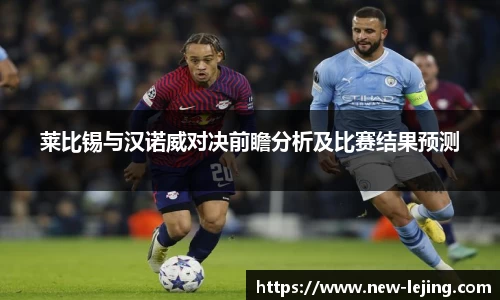 莱比锡与汉诺威对决前瞻分析及比赛结果预测