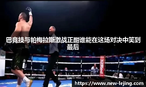 巴竟技与帕梅拉斯激战正酣谁能在这场对决中笑到最后