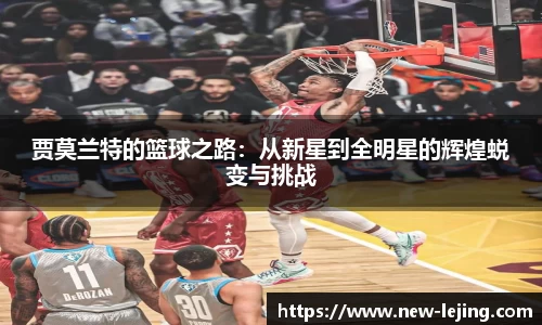 贾莫兰特的篮球之路：从新星到全明星的辉煌蜕变与挑战