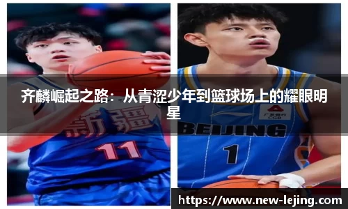 齐麟崛起之路：从青涩少年到篮球场上的耀眼明星