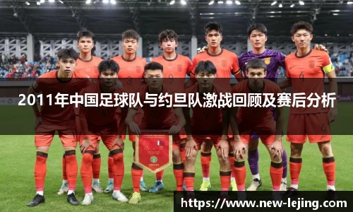 2011年中国足球队与约旦队激战回顾及赛后分析