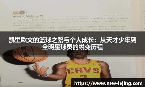 凯里欧文的篮球之路与个人成长：从天才少年到全明星球员的蜕变历程
