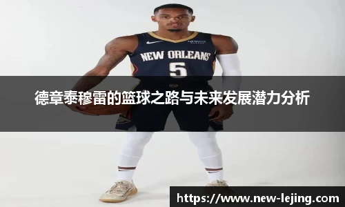 德章泰穆雷的篮球之路与未来发展潜力分析