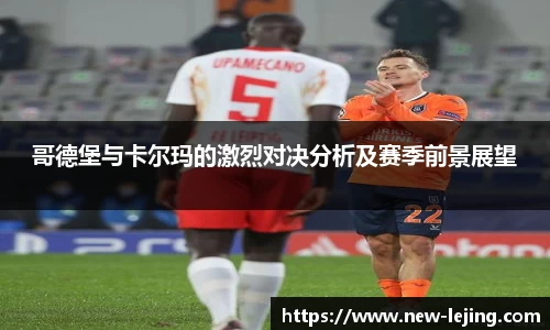 哥德堡与卡尔玛的激烈对决分析及赛季前景展望