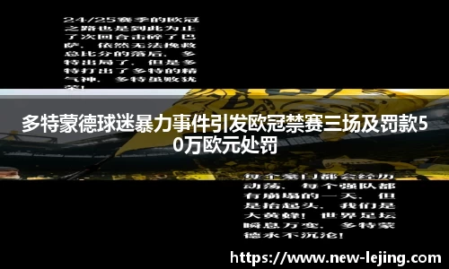 多特蒙德球迷暴力事件引发欧冠禁赛三场及罚款50万欧元处罚