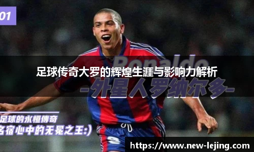 足球传奇大罗的辉煌生涯与影响力解析