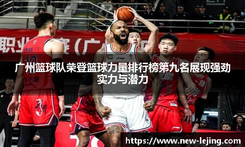 广州篮球队荣登篮球力量排行榜第九名展现强劲实力与潜力