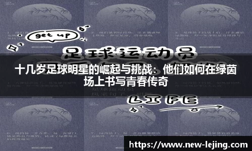 十几岁足球明星的崛起与挑战：他们如何在绿茵场上书写青春传奇