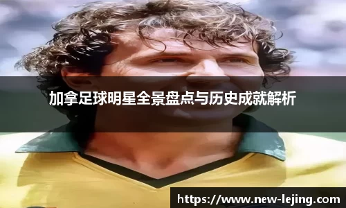 加拿足球明星全景盘点与历史成就解析