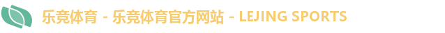 乐竞体育首页